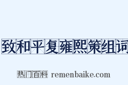 致和平复雍熙策组词是什么意思的图片